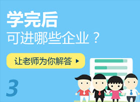 學(xué)完后可進(jìn)哪些企業(yè)？