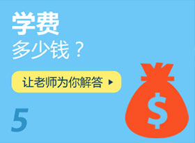學(xué)費多少錢？