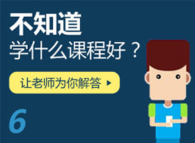 不知道學(xué)什么課程？